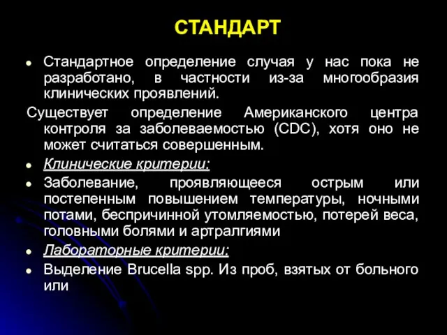 СТАНДАРТ Стандартное определение случая у нас пока не разработано, в