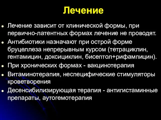 Лечение Лечение зависит от клинической формы, при первично-латентных формах лечение