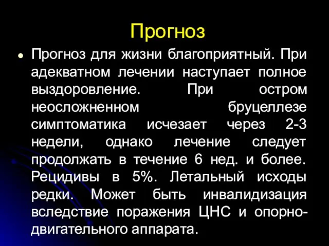 Прогноз Прогноз для жизни благоприятный. При адекватном лечении наступает полное