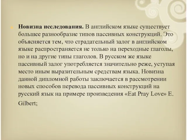 Новизна исследования. В английском языке существует большее разнообразие типов пассивных