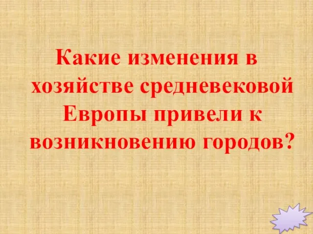 Какие изменения в хозяйстве средневековой Европы привели к возникновению городов?