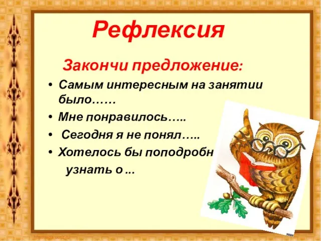 Закончи предложение: Самым интересным на занятии было…… Мне понравилось….. Сегодня