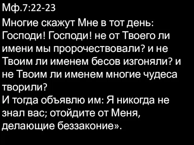 Мф.7:22-23 Многие скажут Мне в тот день: Господи! Господи! не