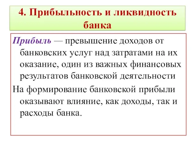 4. Прибыльность и ликвидность банка Прибыль — превышение доходов от банковских услуг над