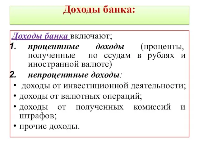 Доходы банка: Доходы банка включают; процентные доходы (проценты, полученные по ссудам в рублях
