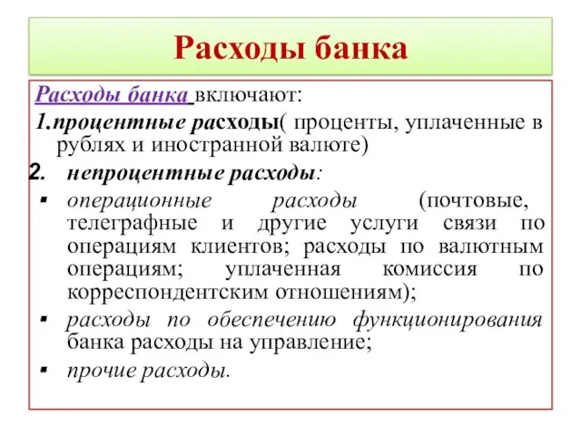 Расходы банка Расходы банка включают: 1.процентные расходы( проценты, уплаченные в рублях и иностранной