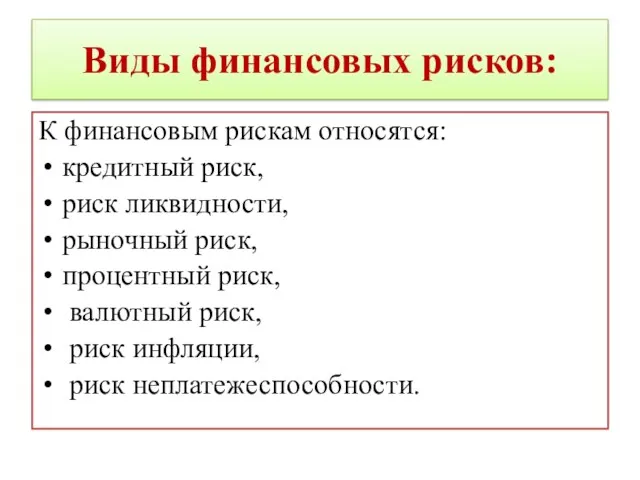 Виды финансовых рисков: К финансовым рискам относятся: кредитный риск, риск ликвидности, рыночный риск,