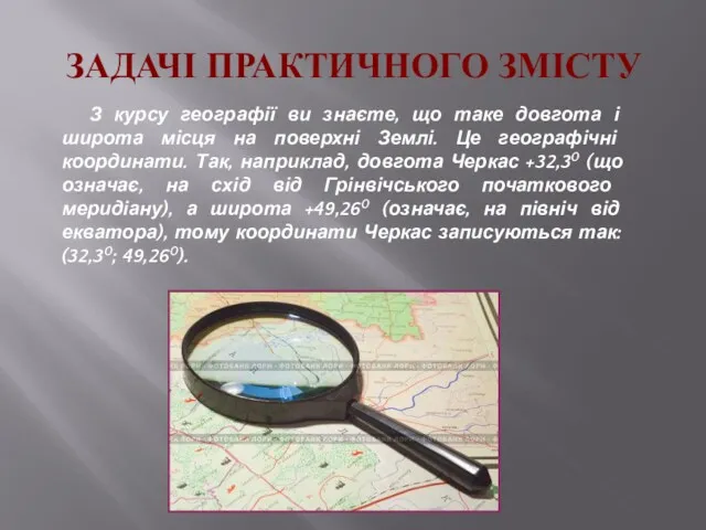 ЗАДАЧІ ПРАКТИЧНОГО ЗМІСТУ З курсу географії ви знаєте, що таке