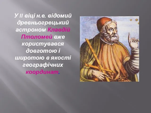 У II віці н.е. відомий древньогрецький астроном Клавдій Птоломей вже