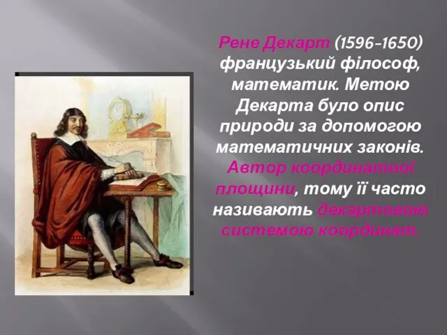 Рене Декарт (1596-1650) французький філософ, математик. Метою Декарта було опис