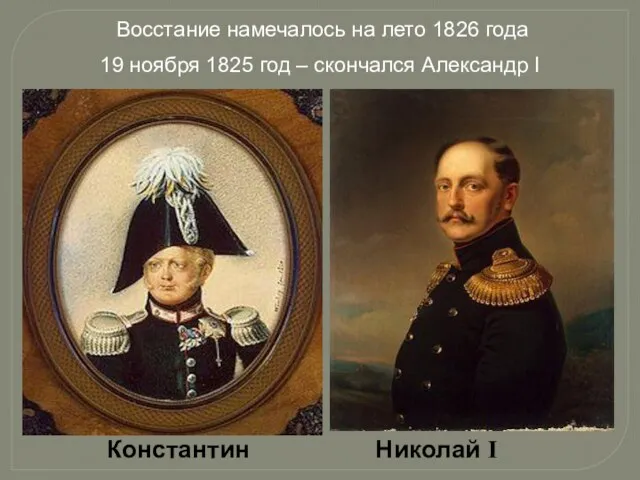 Константин Николай I Восстание намечалось на лето 1826 года 19