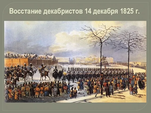Восстание декабристов 14 декабря 1825 г.