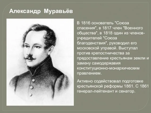 Александр Муравьёв В 1816 основатель "Союза спасения", в 1817 член "Военного общества", в