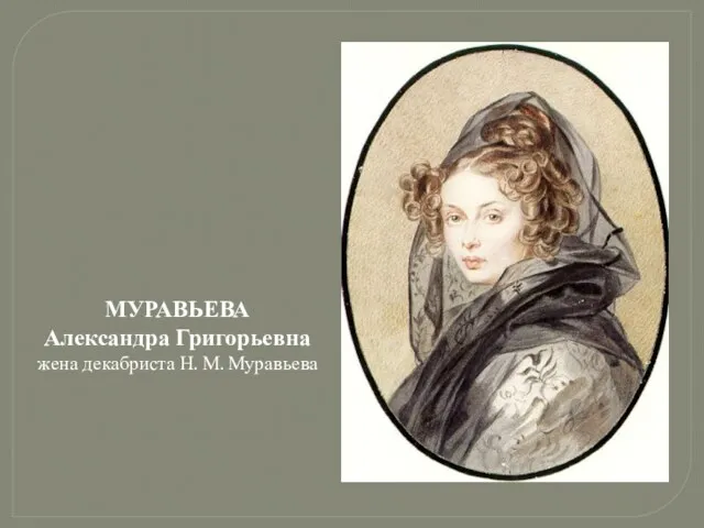 МУРАВЬЕВА Александра Григорьевна жена декабриста Н. М. Муравьева