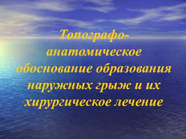 Топографо-анатомическое обоснование образования наружных грыж и их хирургическое лечение