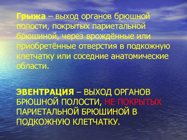 ЭВЕНТРАЦИЯ – ВЫХОД ОРГАНОВ БРЮШНОЙ ПОЛОСТИ, НЕ ПОКРЫТЫХ ПАРИЕТАЛЬНОЙ БРЮШИНОЙ