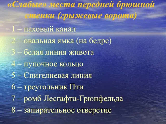 «Слабые» места передней брюшной стенки (грыжевые ворота) 1 – паховый