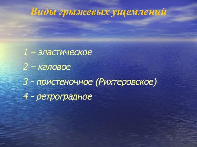 Виды грыжевых ущемлений 1 – эластическое 2 – каловое 3 - пристеночное (Рихтеровское) 4 - ретроградное