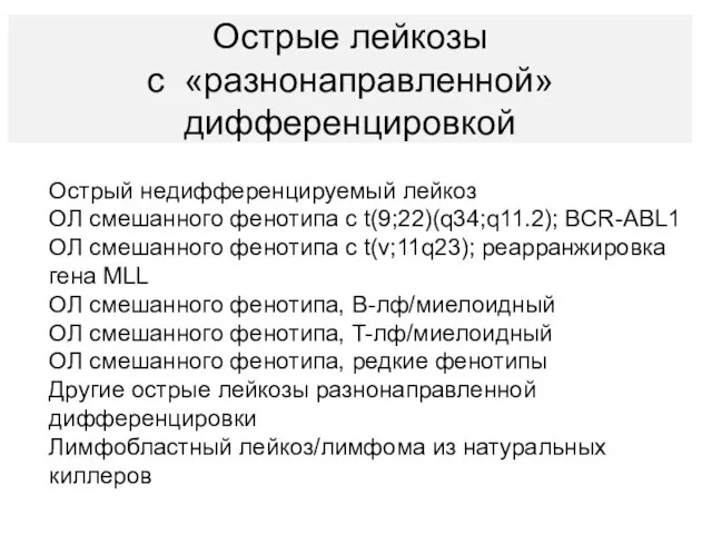 Острые лейкозы с «разнонаправленной» дифференцировкой Острый недифференцируемый лейкоз ОЛ смешанного