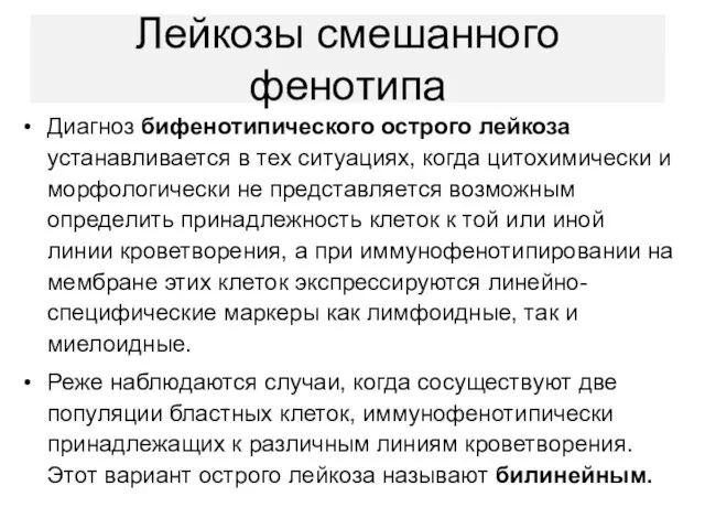 Лейкозы смешанного фенотипа Диагноз бифенотипического острого лейкоза устанавливается в тех