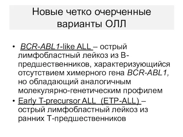 Новые четко очерченные варианты ОЛЛ BCR-ABL1-like ALL – острый лимфобластный