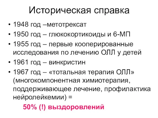 Историческая справка 1948 год –метотрексат 1950 год – глюкокортикоиды и