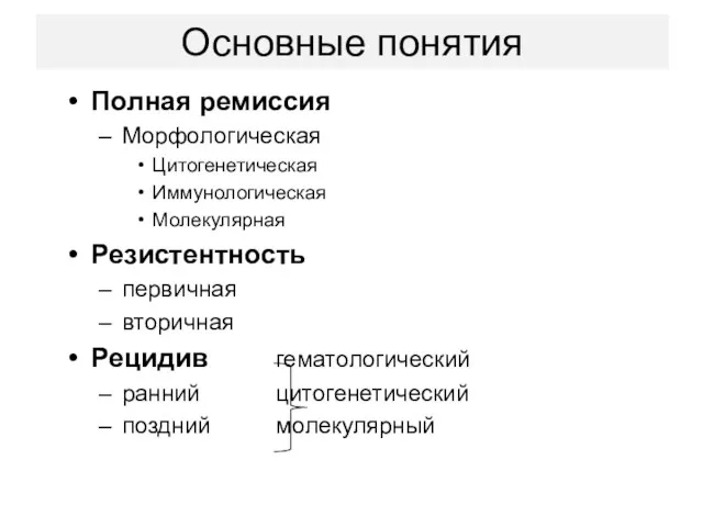 Основные понятия Полная ремиссия Морфологическая Цитогенетическая Иммунологическая Молекулярная Резистентность первичная