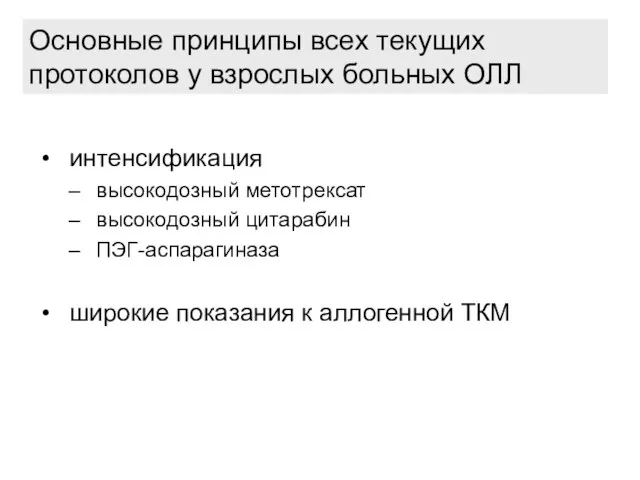 Основные принципы всех текущих протоколов у взрослых больных ОЛЛ интенсификация