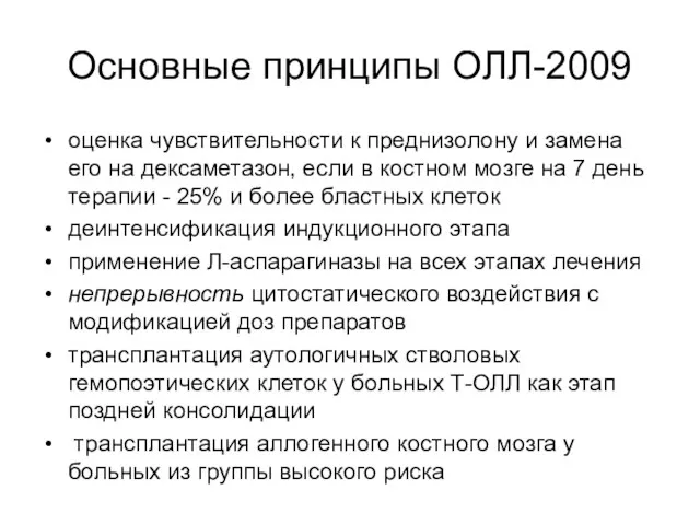 Основные принципы ОЛЛ-2009 оценка чувствительности к преднизолону и замена его