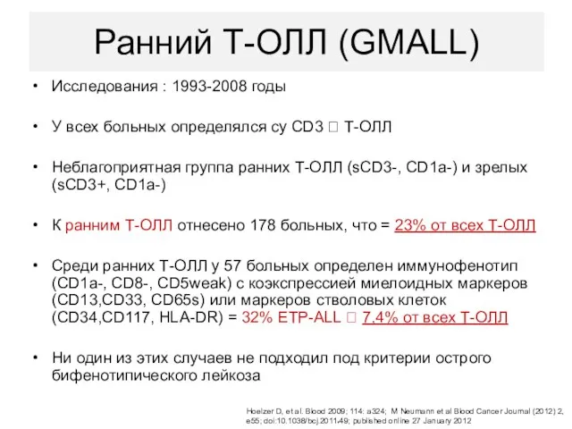 Ранний Т-ОЛЛ (GMALL) Исследования : 1993-2008 годы У всех больных