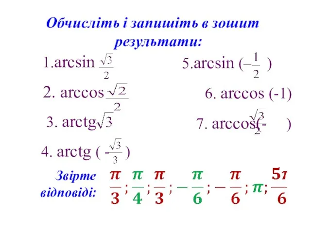 Обчисліть і запишіть в зошит результати: 1.arcsin 2. arccos 3.