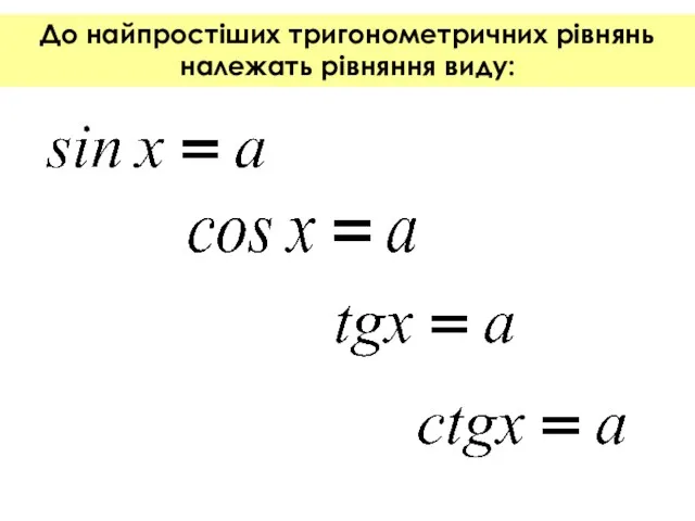 До найпростіших тригонометричних рівнянь належать рівняння виду: