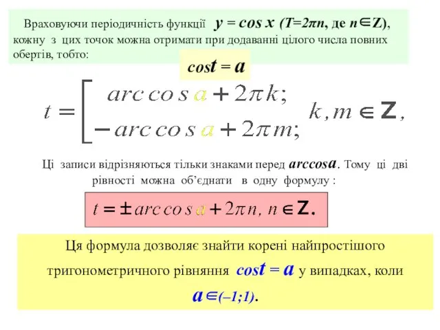 Враховуючи періодичність функції y = сos x (Т=2πn, де n∈Z), кожну з цих