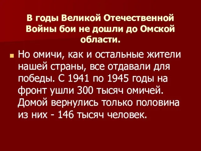 В годы Великой Отечественной Войны бои не дошли до Омской