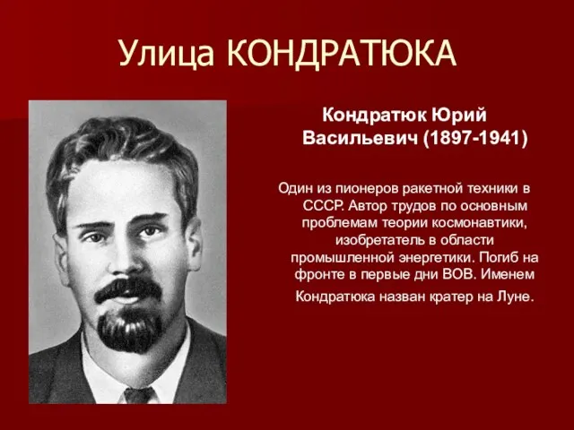 Улица КОНДРАТЮКА Кондратюк Юрий Васильевич (1897-1941) Один из пионеров ракетной
