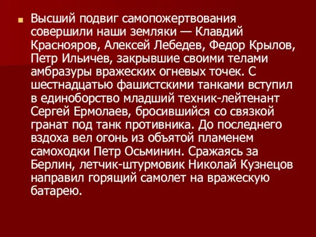 Высший подвиг самопожертвования совершили наши земляки — Клавдий Краснояров, Алексей