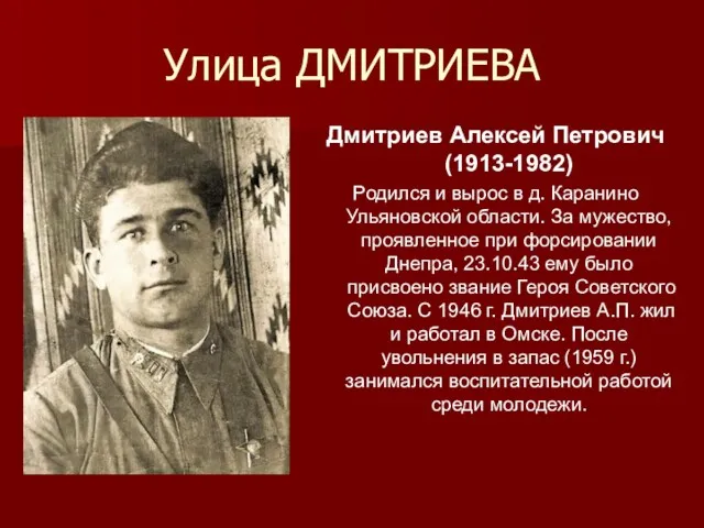 Улица ДМИТРИЕВА Дмитриев Алексей Петрович (1913-1982) Родился и вырос в