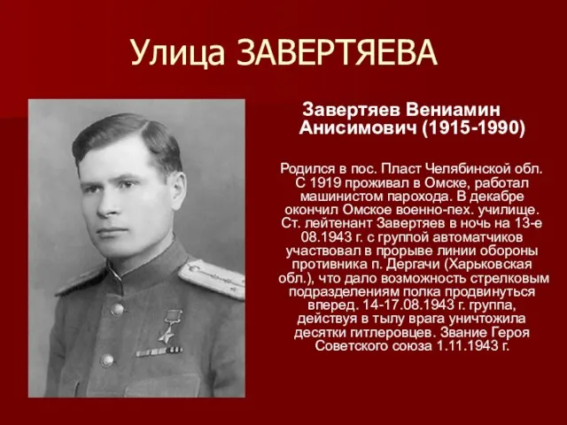 Улица ЗАВЕРТЯЕВА Завертяев Вениамин Анисимович (1915-1990) Родился в пос. Пласт