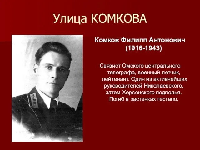 Улица КОМКОВА Комков Филипп Антонович (1916-1943) Связист Омского центрального телеграфа,