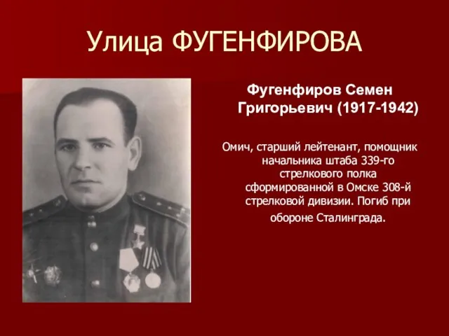 Улица ФУГЕНФИРОВА Фугенфиров Семен Григорьевич (1917-1942) Омич, старший лейтенант, помощник