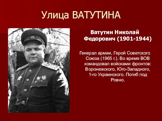 Улица ВАТУТИНА Ватутин Николай Федорович (1901-1944) Генерал армии, Герой Советского