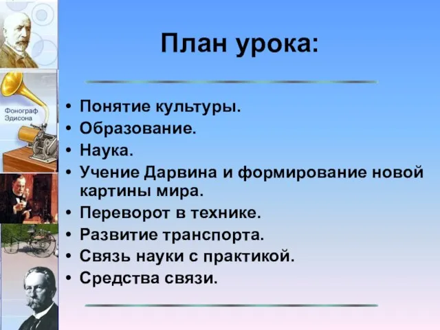 План урока: Понятие культуры. Образование. Наука. Учение Дарвина и формирование