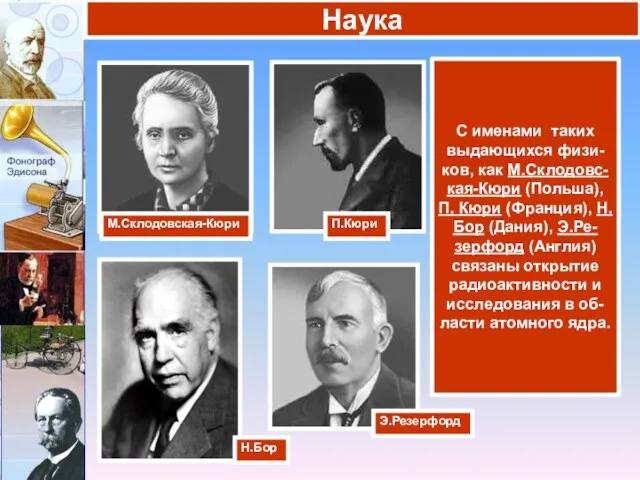 С именами таких выдающихся физи-ков, как М.Склодовс-кая-Кюри (Польша), П. Кюри