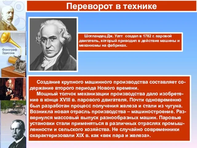 Создание крупного машинного производства составляет со-держание второго периода Нового времени.