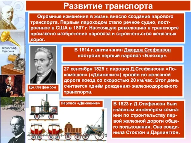 Огромные изменения в жизнь внесло создание парового транспорта. Первым пароходом