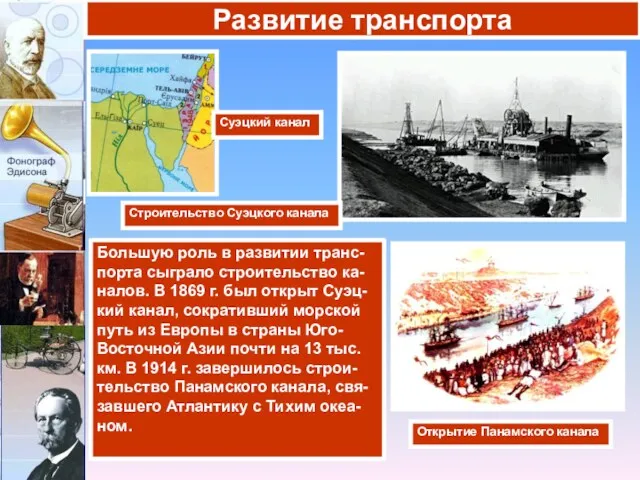 Большую роль в развитии транс-порта сыграло строительство ка-налов. В 1869