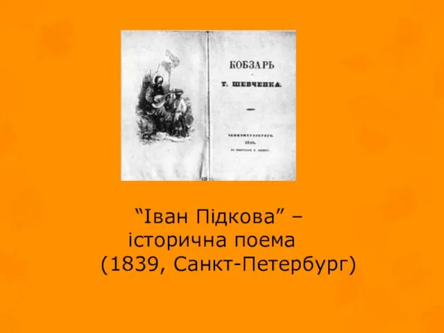 “Іван Підкова” – історична поема (1839, Санкт-Петербург)