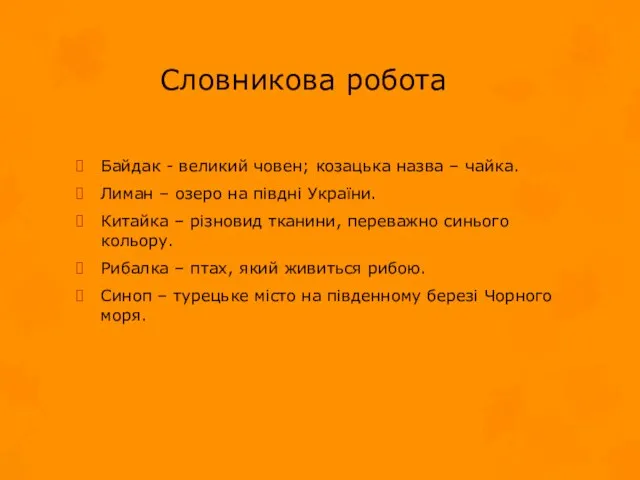 Словникова робота Байдак - великий човен; козацька назва – чайка. Лиман – озеро