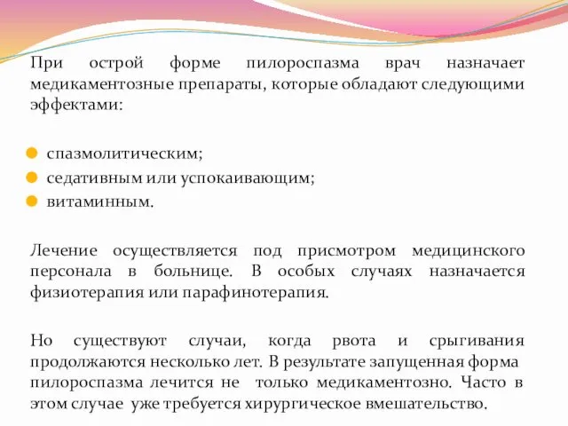 При острой форме пилороспазма врач назначает медикаментозные препараты, которые обладают