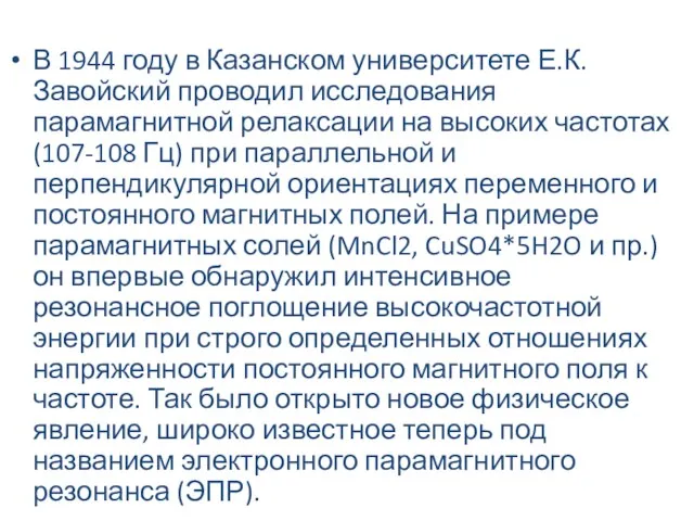 В 1944 году в Казанском университете Е.К. Завойский проводил исследования